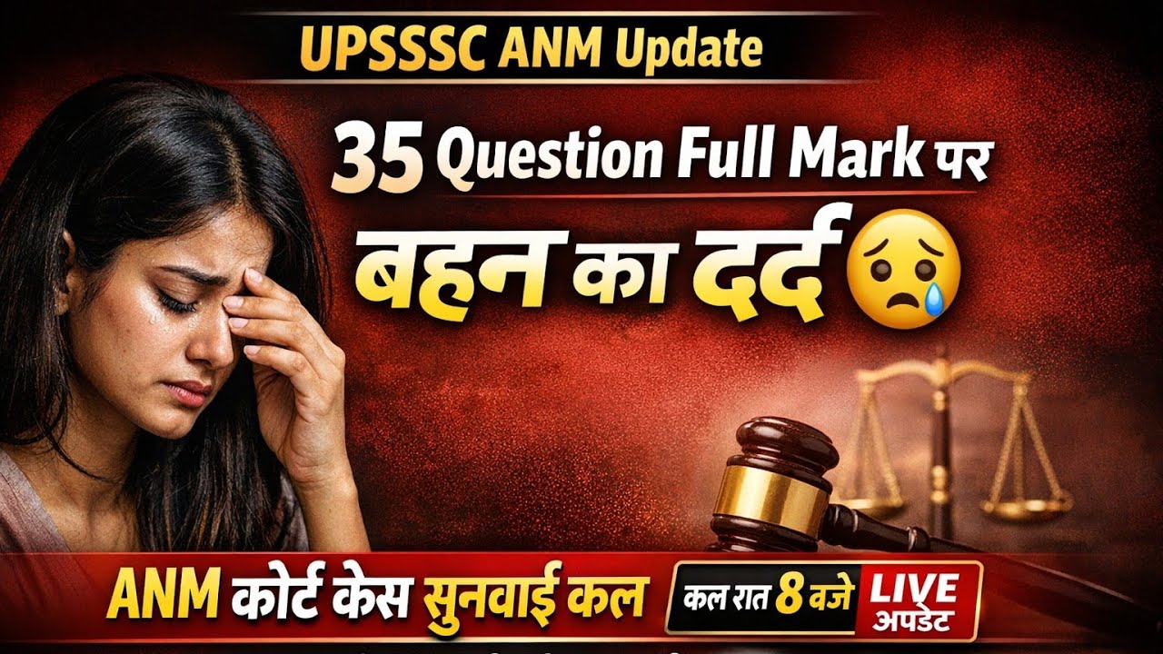 UPSSSC ANM में 35 पर फुल मार्क देने पर बहन का दर्द#ANM कोर्ट केस सुनवाई कल/#ANM Re Exam अपडेट 