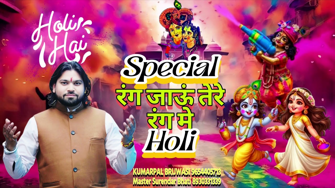 कान्हा  ऐसो रंग मोपे डार Super Brij ki Holi (kumarpal Brijwasi) 