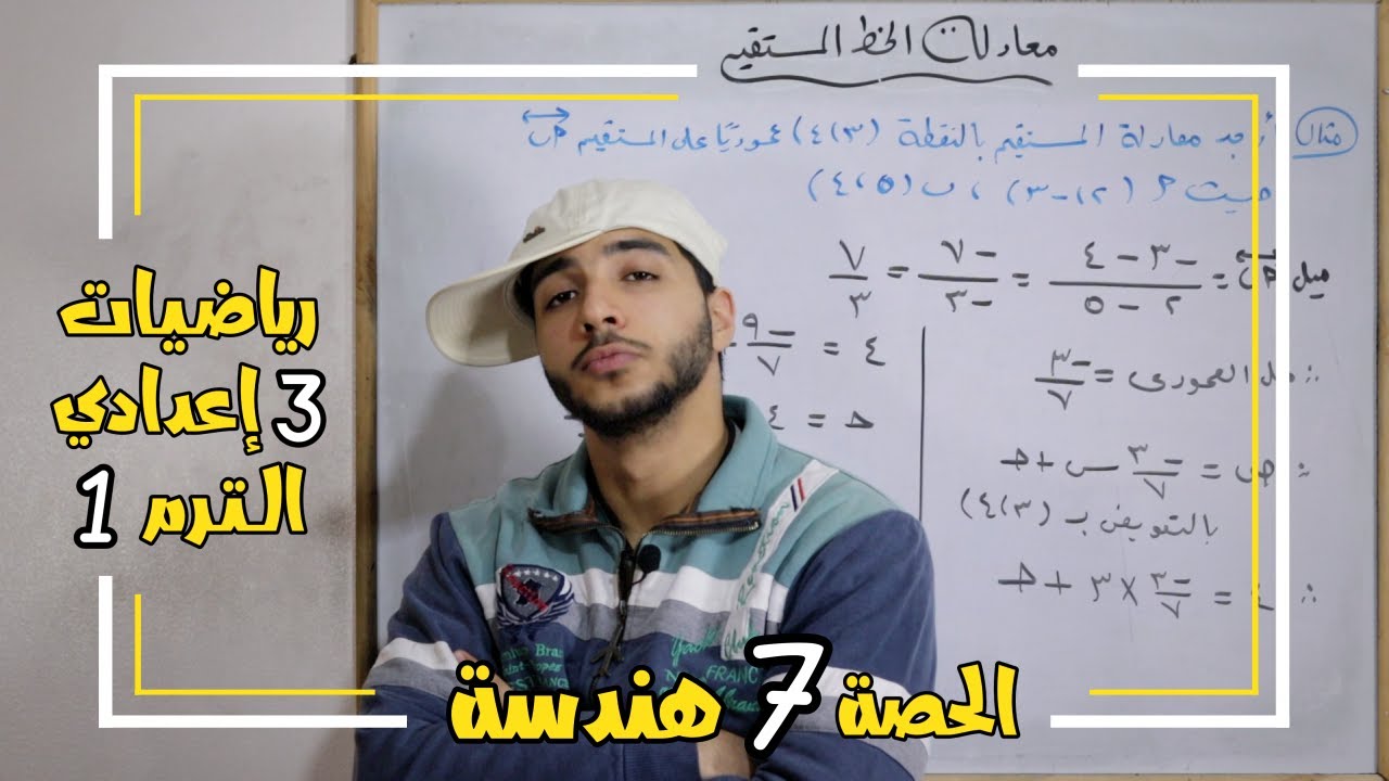 معادلة الخط المستقيم | الحصة 7 هندسة | رياضيات 3 إعدادي الترم 1