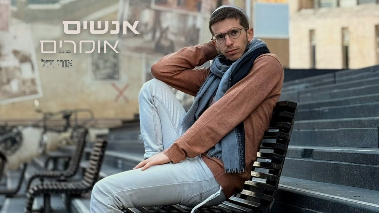אורי ויזל - אנשים אומרים | Ori Vizel - People say