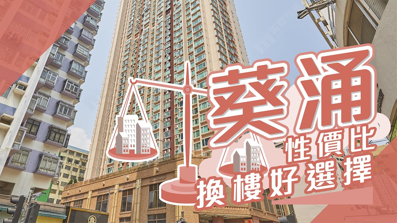 【葵涌搵樓】雍雅軒．寶星中心．華景山莊．性價比換樓好選擇