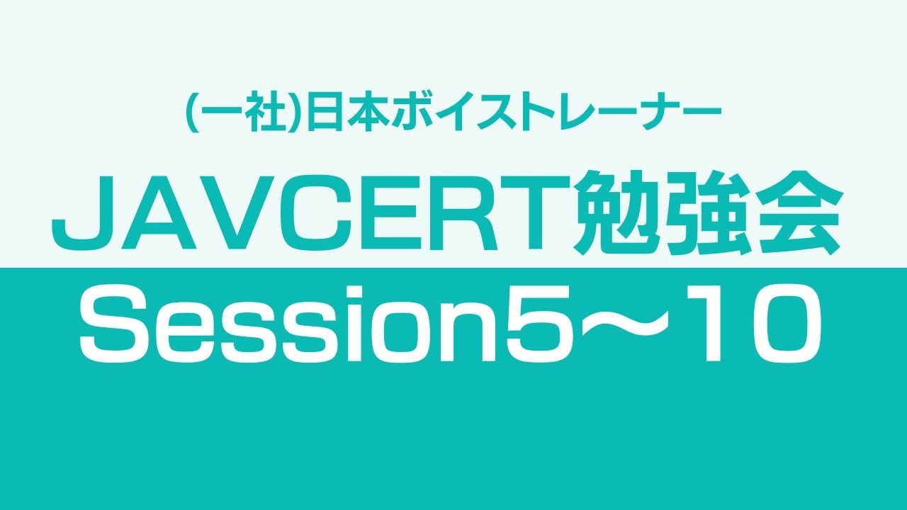 ボイストレーニングガイドラインSession5～10