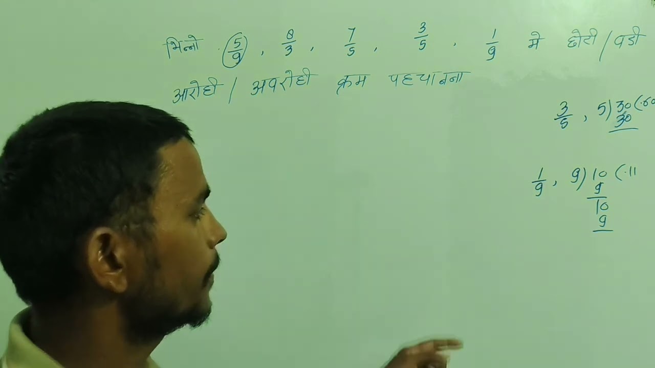  भिन्नो का छोटा, बड़ा ,और आरोही अबरोही क्रम मैं लिखना 