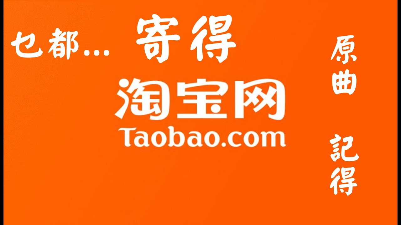 386 《寄得》| 原曲《記得》| 淘宝真係有清湯腩賣？| 其實唔關香港零售業事