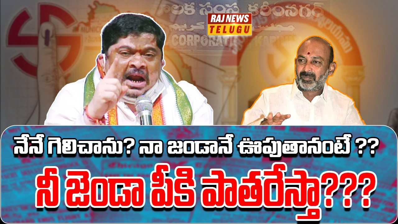 నేనే గెలిచాను? నా జండానే ఊపుతానంటే ?? నీ జెండా పీకి పాతరేస్తా??? | Ponnam Prabhakar VS Bandi Sanjay