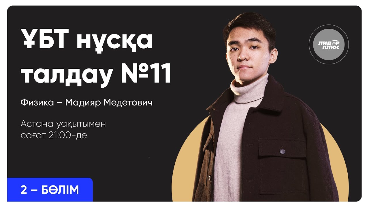 Физика | ҰБТ нұсқа талдау 2023-2024