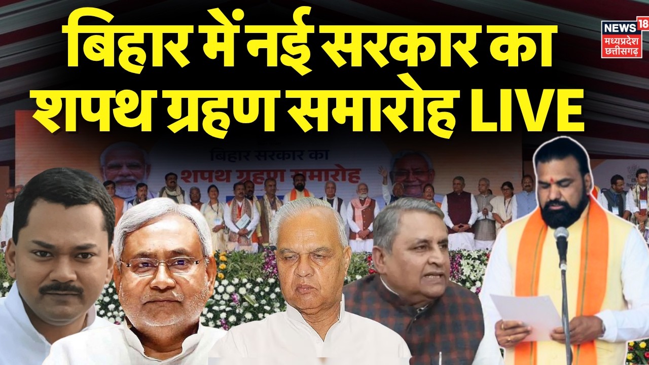 Bihar New CM Oath Ceremony LIVE : बिहार में BJP की नई सरकार का शपथ ग्रहण समारोह | Samrat Choudhary