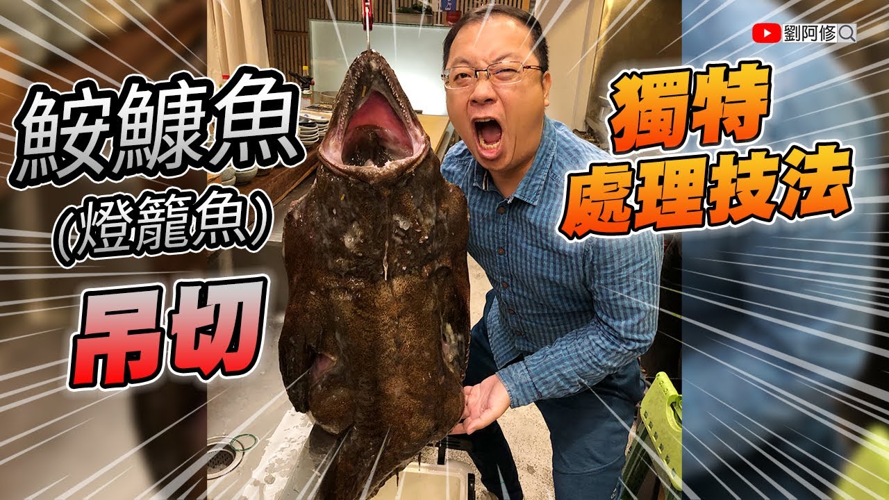 鮟鱇魚的處理｜用吊的？全身都是寶～獨特處理技法分享《味留一升庵》難得一見的食材竟然連鰓都可以吃 F.t 阿坤的水族遊樂園 2021/01/09