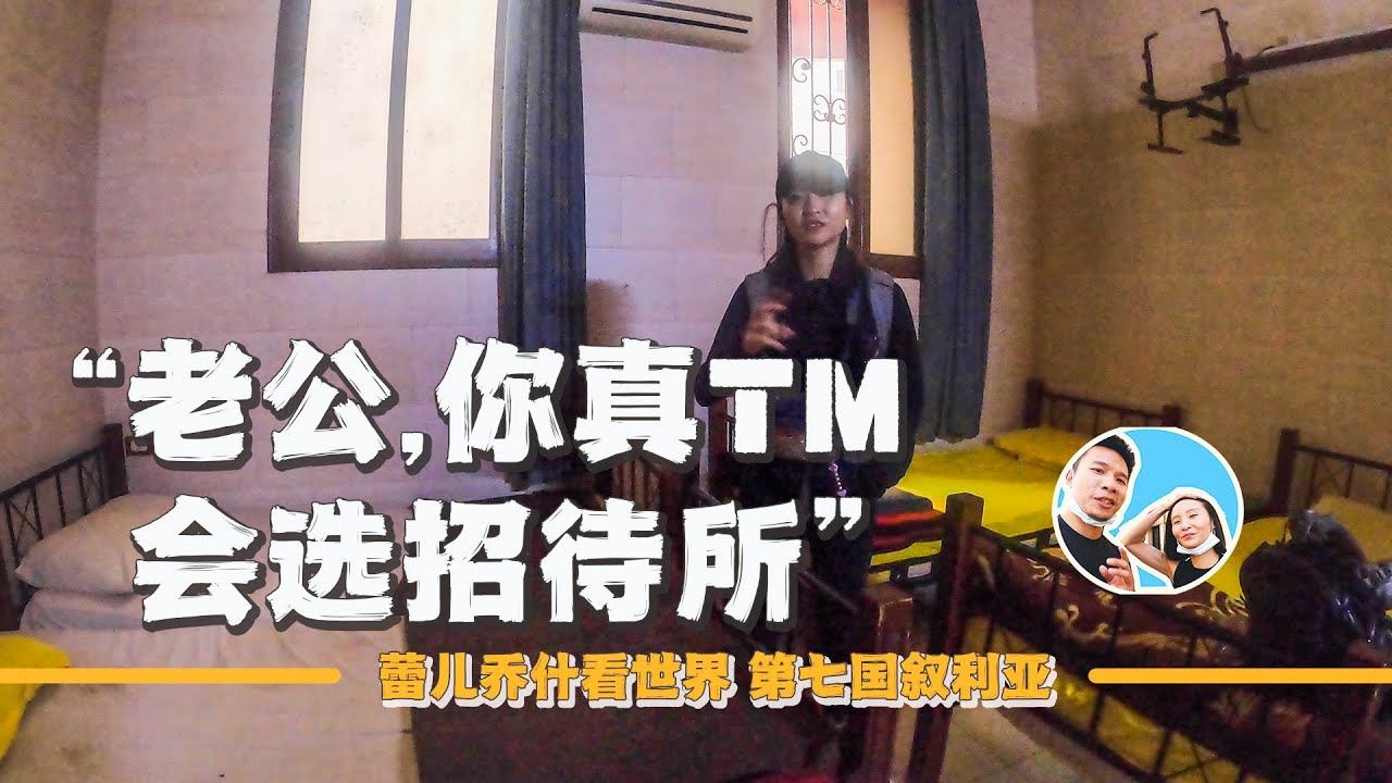 開箱敘利亞50美元的“度假酒店”，網友：重新定義了度假！｜百国旅行第七国-叙利亚（15）｜2022叙利亚背包旅行