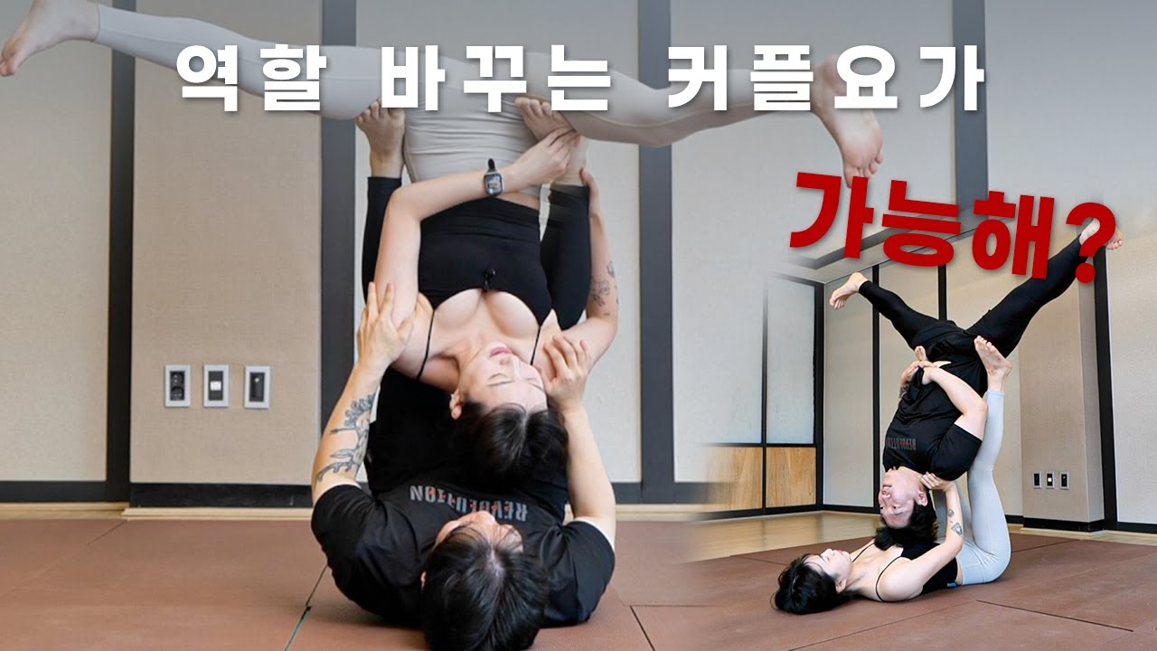 커플요가 역할바꿔서 해보기 2탄 고난이도