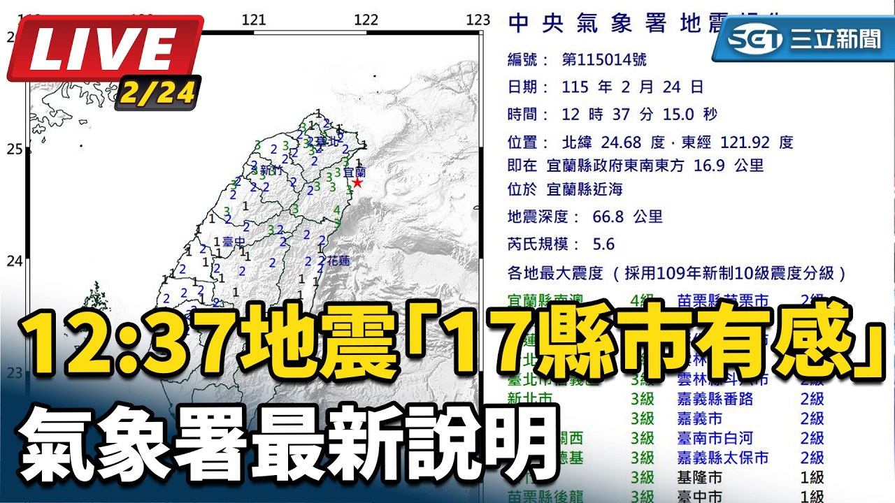 【直播完整版】12:37地震「17縣市有感」　氣象署最新說明