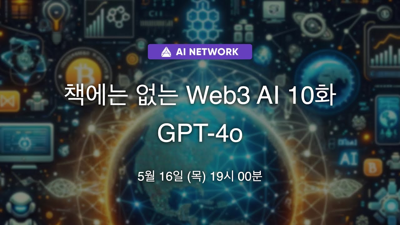 책에는 없는 Web3 AI 10화 - GPT-4o