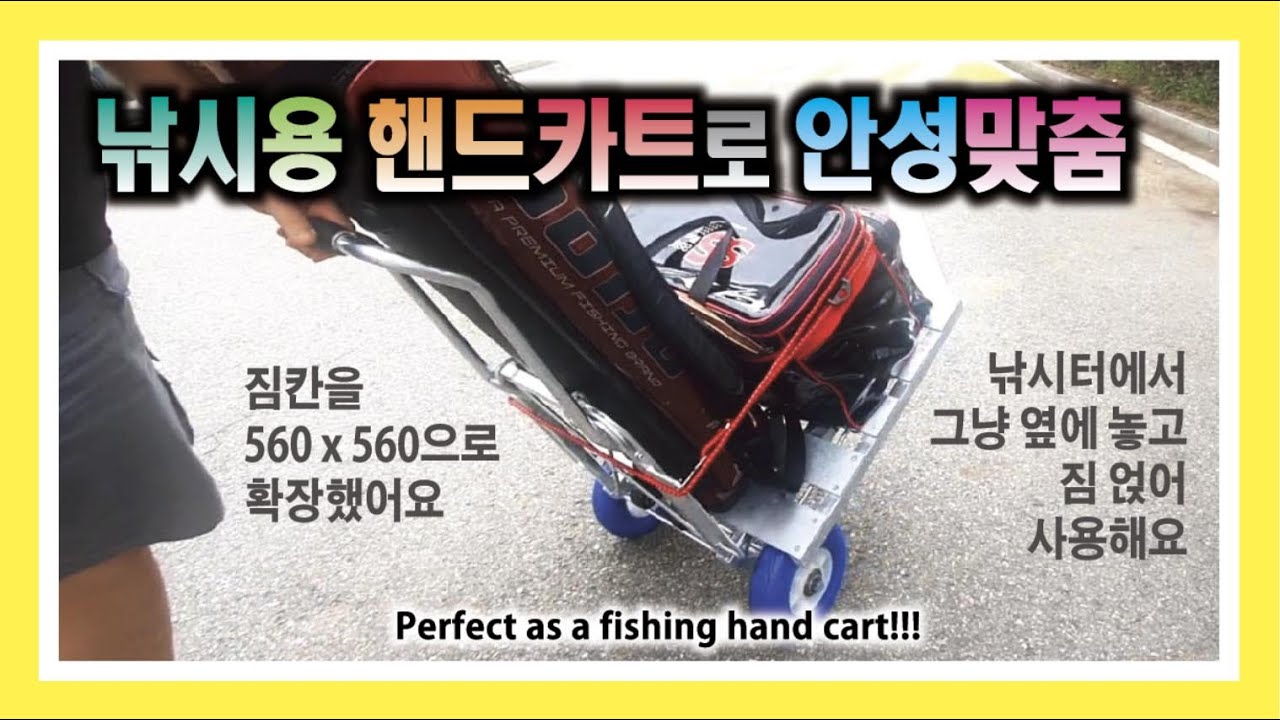 낚시용 핸드카트로 안성맞춤 : Perfect for fishing handcart
