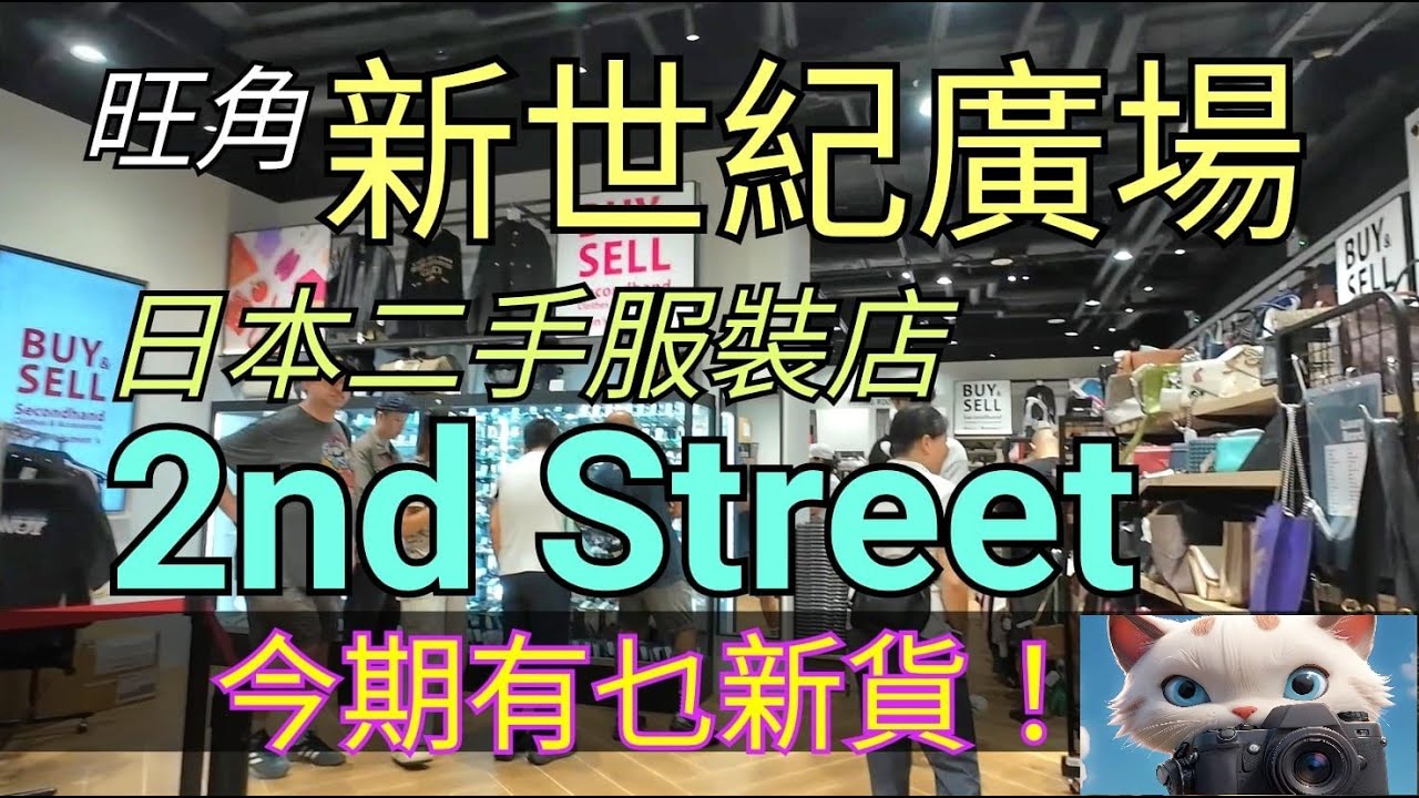 新世紀廣場，2nd Street, 今期有乜新貨？！[09092025]#街拍