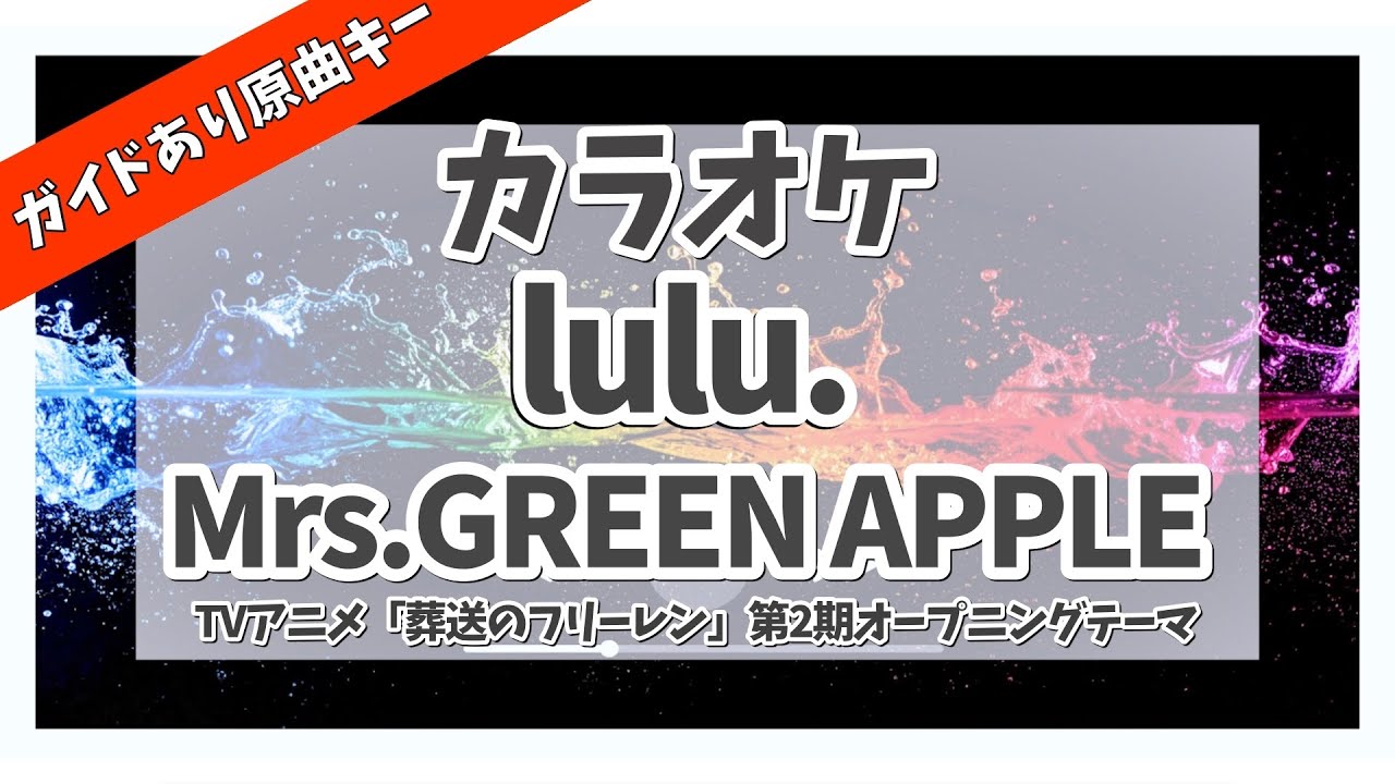 カラオケ ガイドあり『 lulu. / Mrs. GREEN APPLE【 TVアニメ 葬送のフリーレン 第2期 オープニングテーマ 】』原曲キー