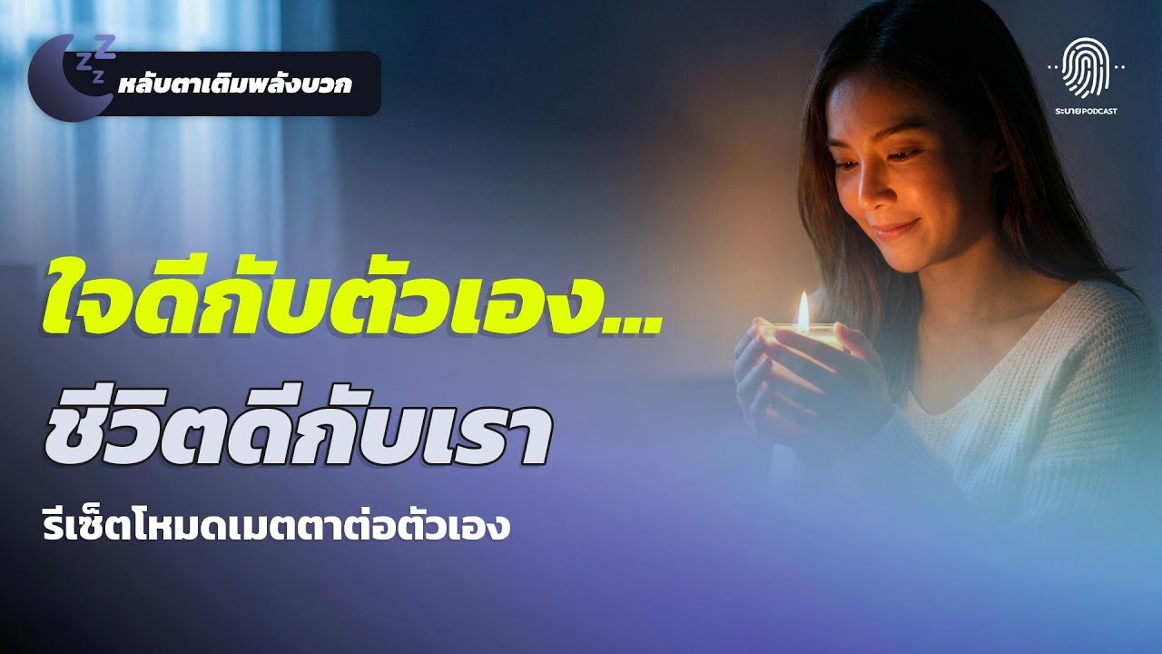 คืนนี้ลองใจดีกับตัวเอง: Self-Compassion Reset รีเซ็ตความอ่อนโยน ให้ชีวิตไหลรื่นขึ้น