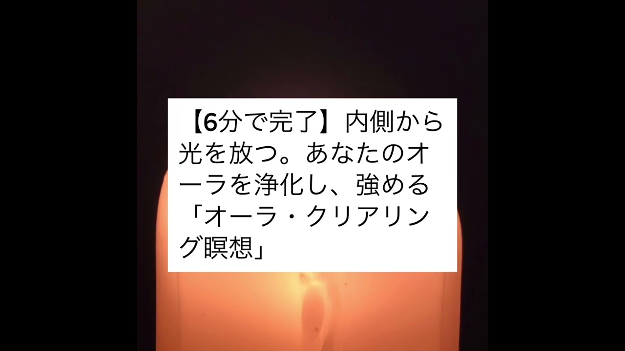 【強運体質へ🌈】オーラを強めれば、幸運が向こうからやってくる。6分間のクリアリング✨🌙✨✨