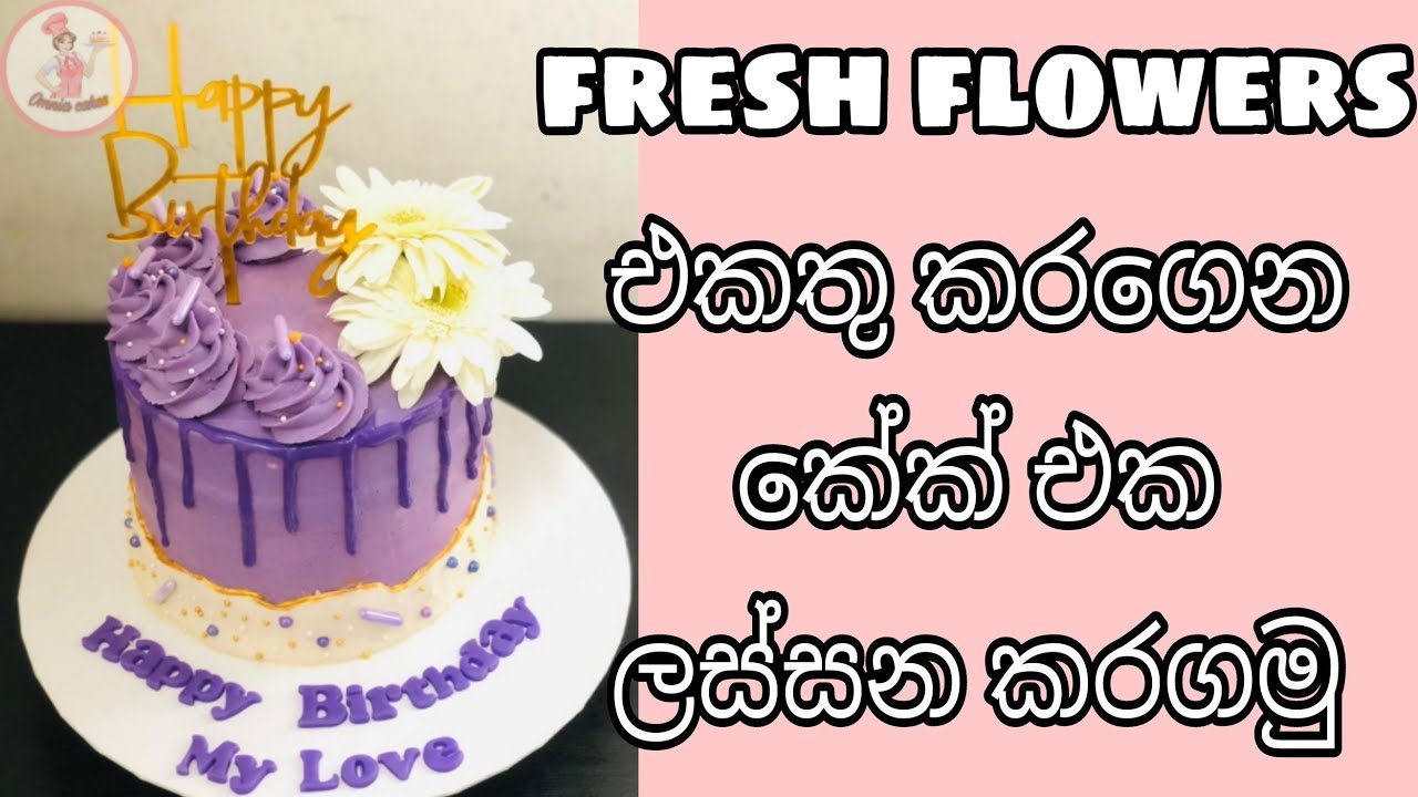 How to add fresh flowers to the cake ||  ස්වබාවික මල් එකතු කරගෙන කේක් එක ලස්සන කරගමු💐🎂 #omnia_cakes