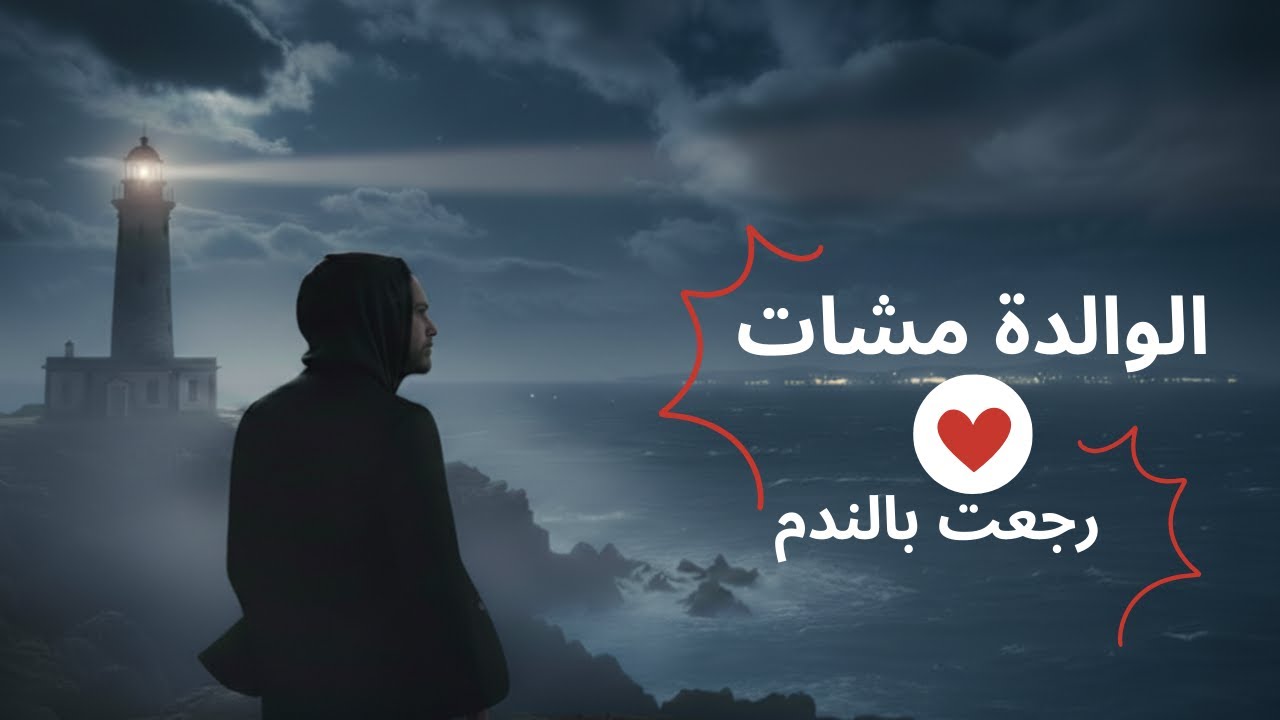 💔 الوالدة مشات | حركت باش نعاونها | قصة حقيقية عن الحريك