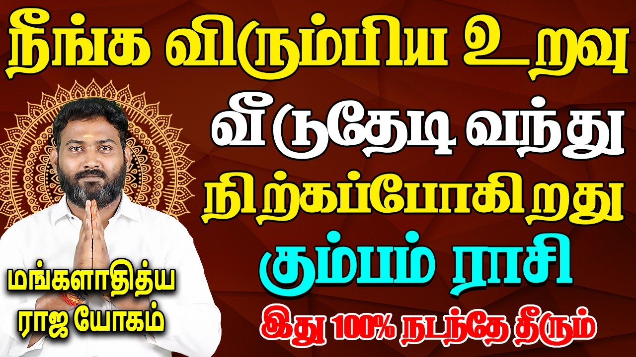 Kumbam Rasi | கும்பம் ராசி | MANGALADITYA RAJA YOGAM | மங்களாதித்ய ராஜ யோகம் | Bhagavan Jothidam