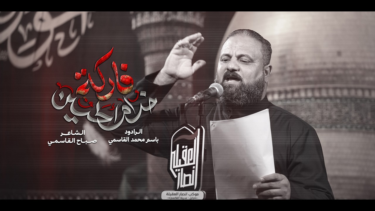 فاركت خدام الحسين - الرادود باسم محمد القاسمي || موكب انصار العقيلة , مدينة القاسم