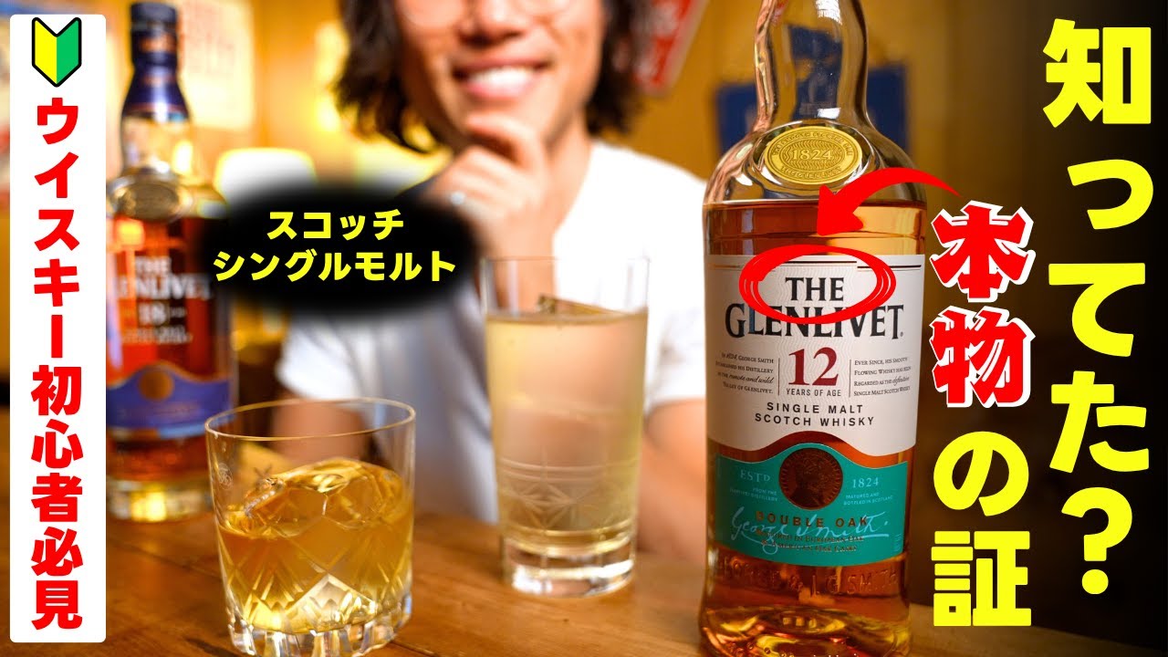 【ウイスキー好き必見！】絶対に飲まなきゃ損な「本物」のウイスキー（ザ・グレンリベット）