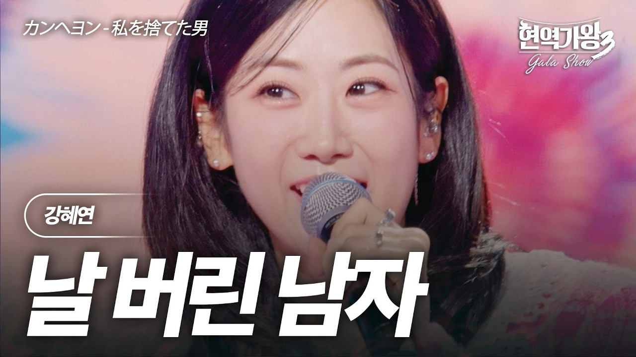 강혜연(カンヘヨン) - 날 버린 남자(私を捨てた男)｜현역가왕3 갈라쇼 1회
