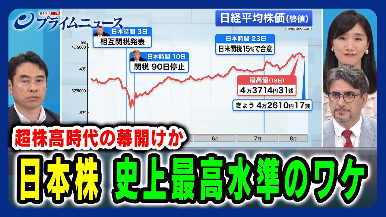 【超株高時代の幕開けか】日本株 史上最高水準のワケ 永濱利廣×エミン・ユルマズ×崔真淑 2025/8/21放送＜前編＞