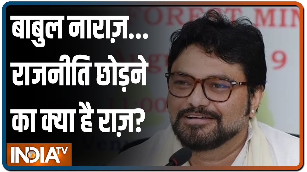 BJP सांसद Babul Supriyo ने राजनीति छोड़ने का किया ऐलान, FB पर लिखा - 'मैं तो जा रहा हूं, अलविदा'