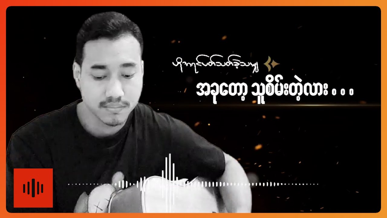 ခန့်ထည် - မျှော်လင့်ခြင်းနေ့ရက်များ (Lyric Video)