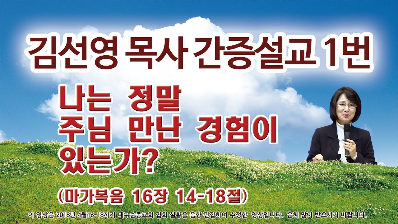 김선영목사간증설교1편/막16장14 -18/나는 정말 주님 만난 경험이 있는가? (박진석목사)