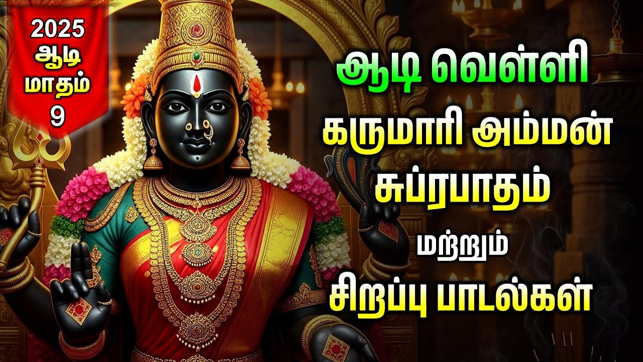 AADI VELLI 2025 |Special Karumari Amman Powerful Suprabatham And Kavasam
