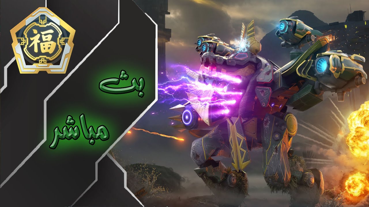 سهرة جديدة ومسابقة جديدة حياكم War Robots Giveaway 🎁 #WRWinScales🎁