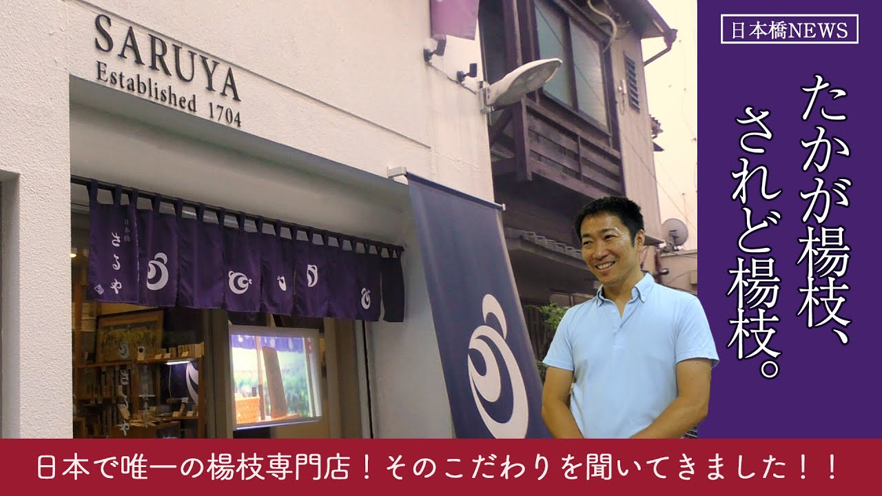 ｢たかが楊枝、されど楊枝。｣ 日本唯一の楊枝専門店『日本橋さるや』取材してきた！