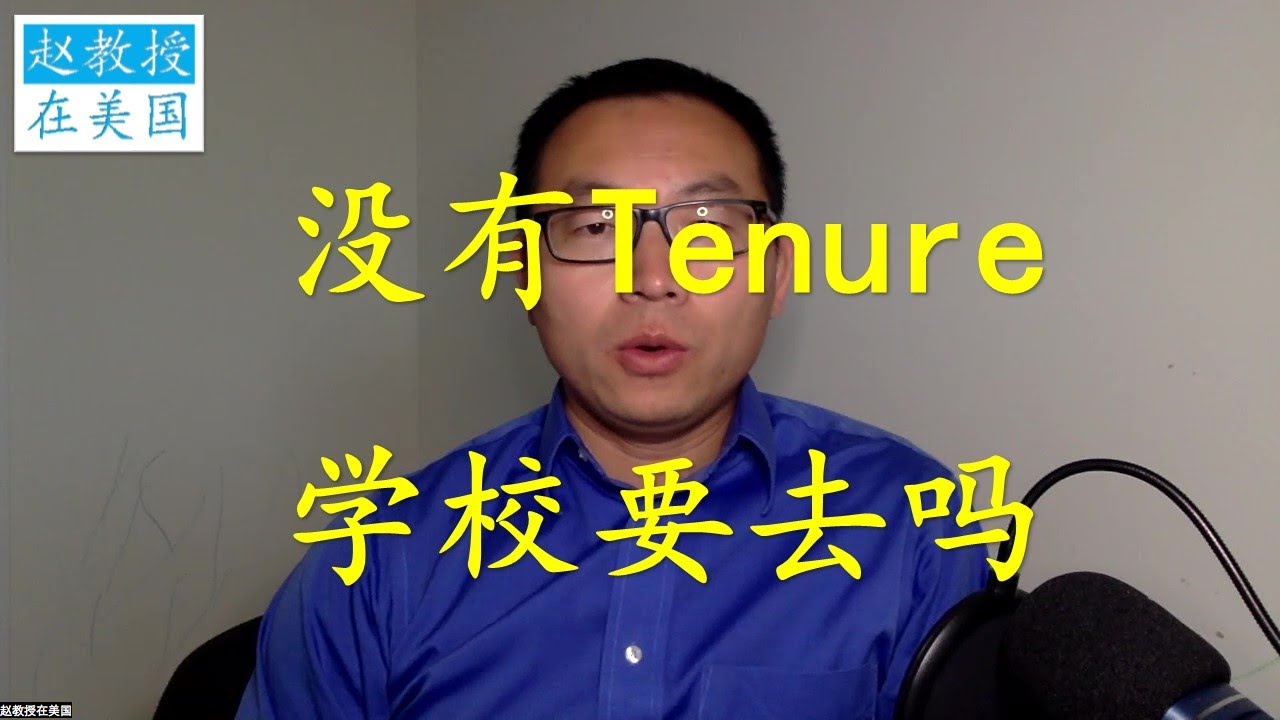 没有终生教职(Tenure)的学校要去吗？Tenure和Non-Tenure学校的区别？