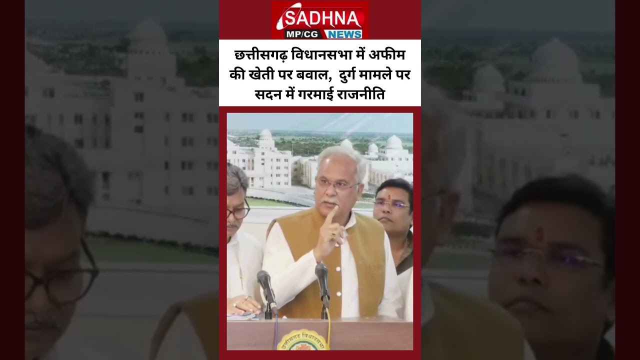 Ruckus over opium cultivation in Chhattisgarh Assembly, politics heated up in the House over Durg...