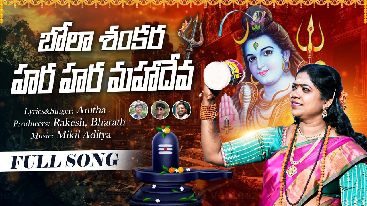 BHOLA SHANKARA FULL SONG | SINGER ANITHA | SHIVARATRI SONG 2026 | KONGARA RAMESH | JRY CREATIONS