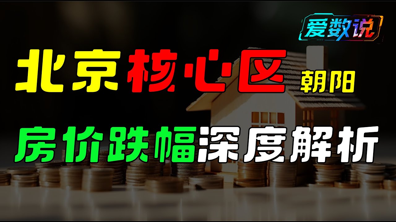 北京海淀砸盘价格全记录 | 这些砸盘价格是真的吗？