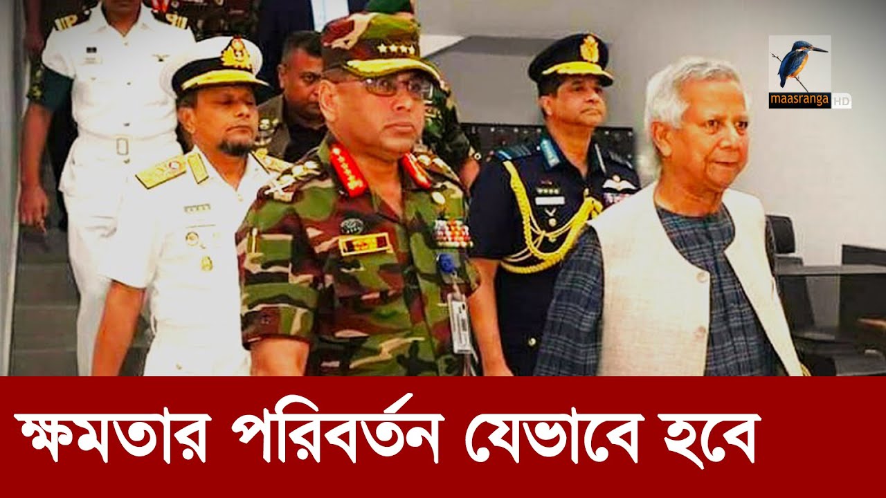 পুরোপুরি বদলে যাবে বাংলাদেশের শাসনব্যবস্থা | Maasranga News