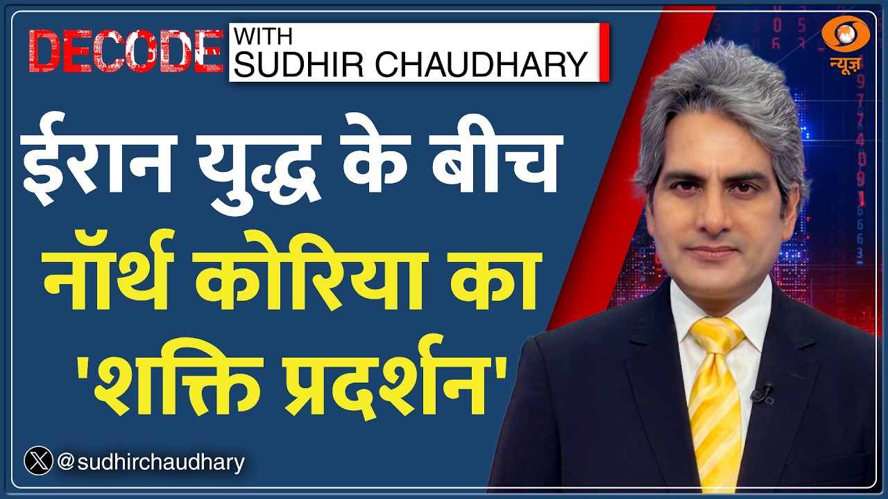Decode: Iran War के बीच Kim Jong Un का Missile Test! | Sudhir Chaudhary | US Conflict | North Korea