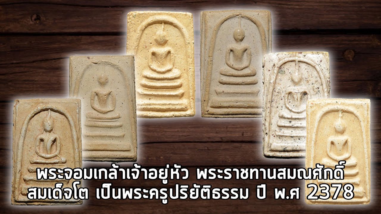 พระสมเด็จฯ สร้างถวาย สมเด็จพระจอมเกล้าฯ ผลิตโดย อาจารย์ วัลลภ ธรรมบันดาล