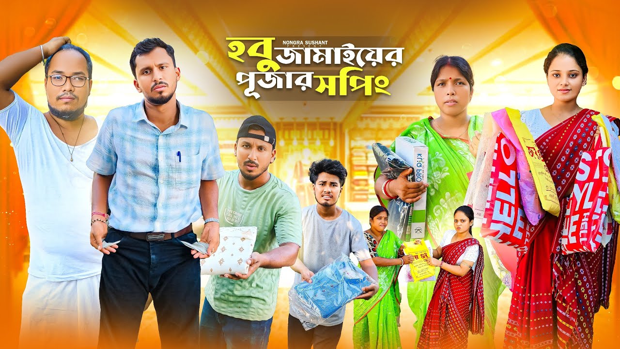 হবু জামাইয়ের পূজার সপিং 🤣 রাজবংশী কমেডি ভিডিও //Nongra Sushant 