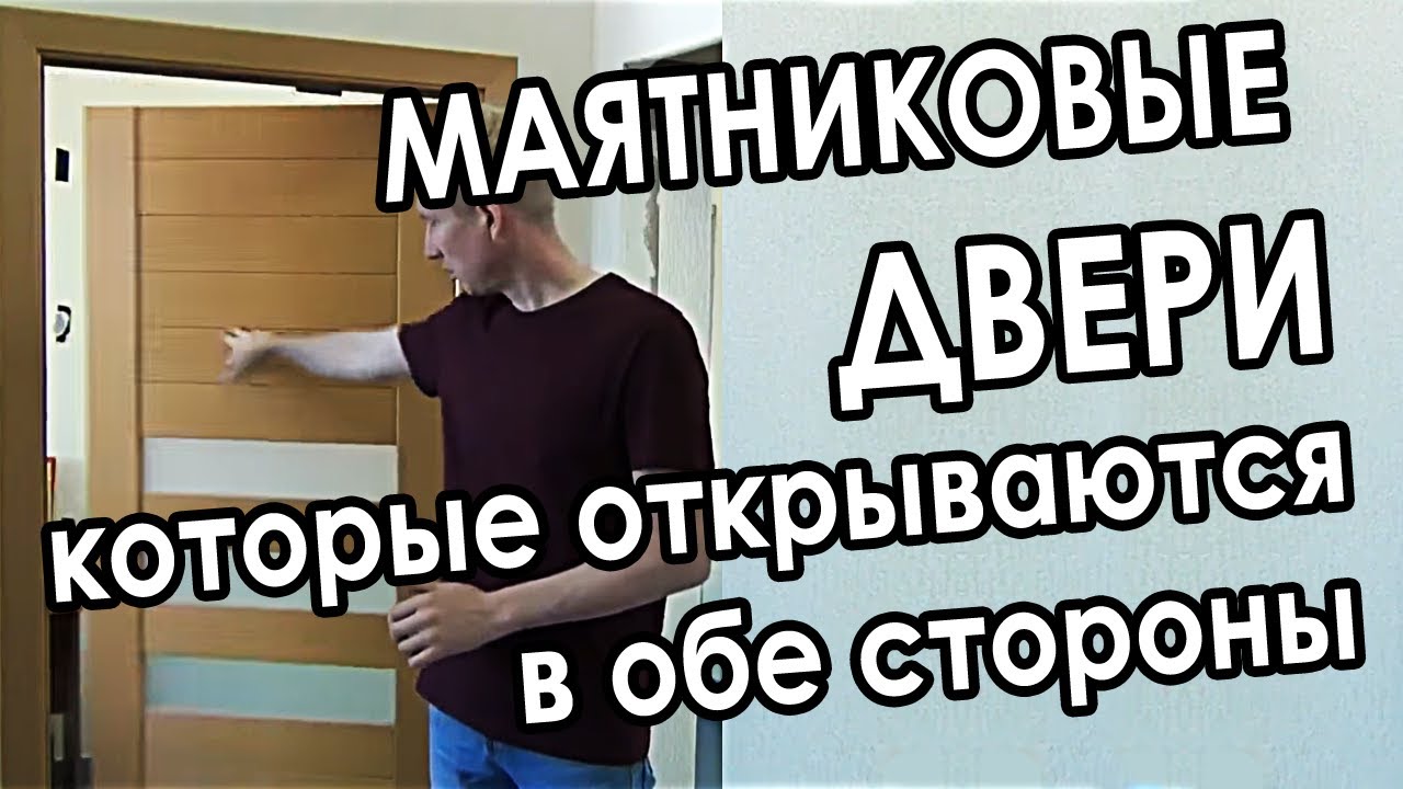 Маятниковые двери для бара, ресторана, кафе
