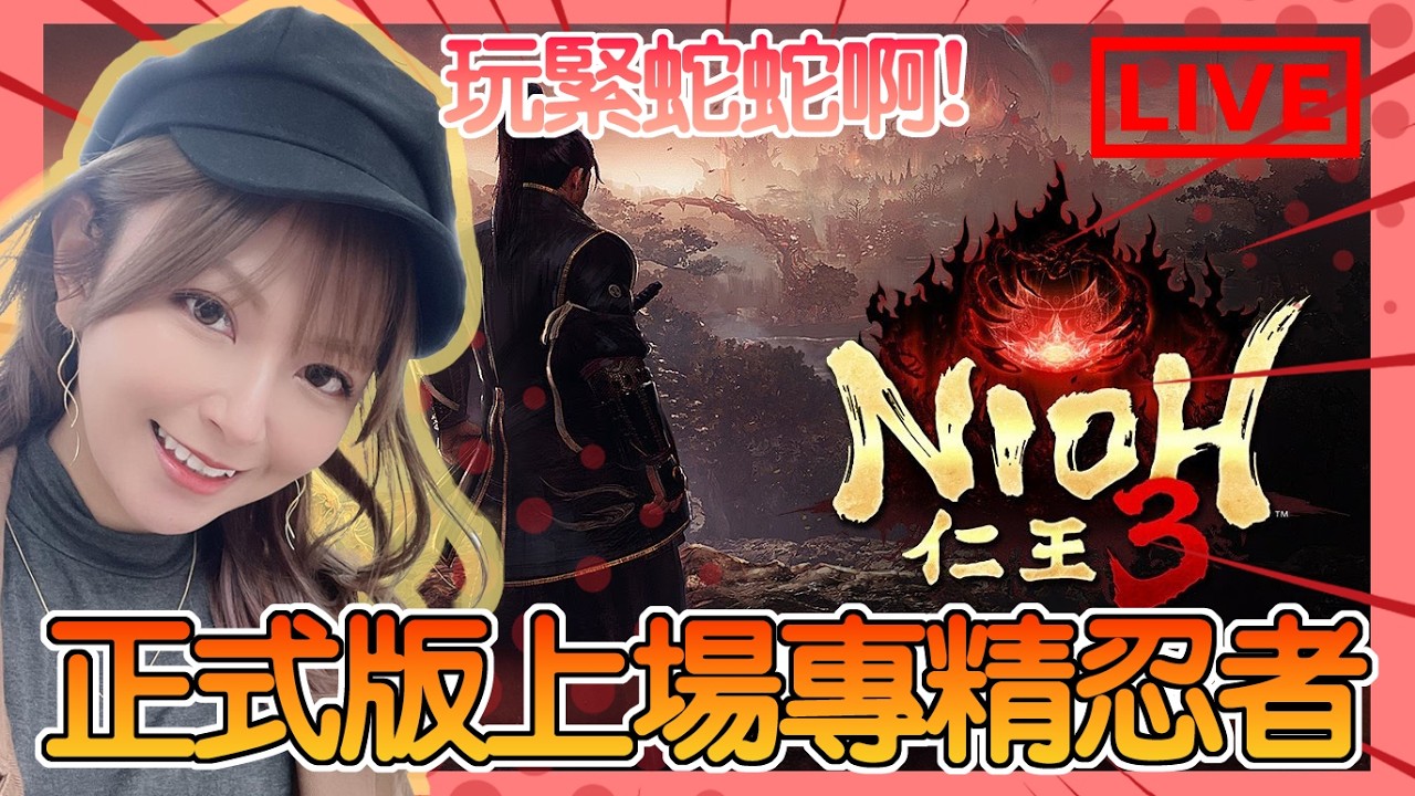 【仁王3 】打完蛇蛇正式開始了嗎？！ 專精忍者鎖鐮的我真的認真了！｜Nioh 3｜姐姐GG｜🌙08-02-2026