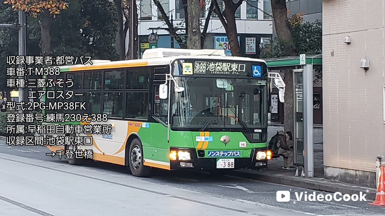 【走行音】都営バスT-M388(三菱ふそうエアロスター)[池86]池袋駅東口→千登世橋