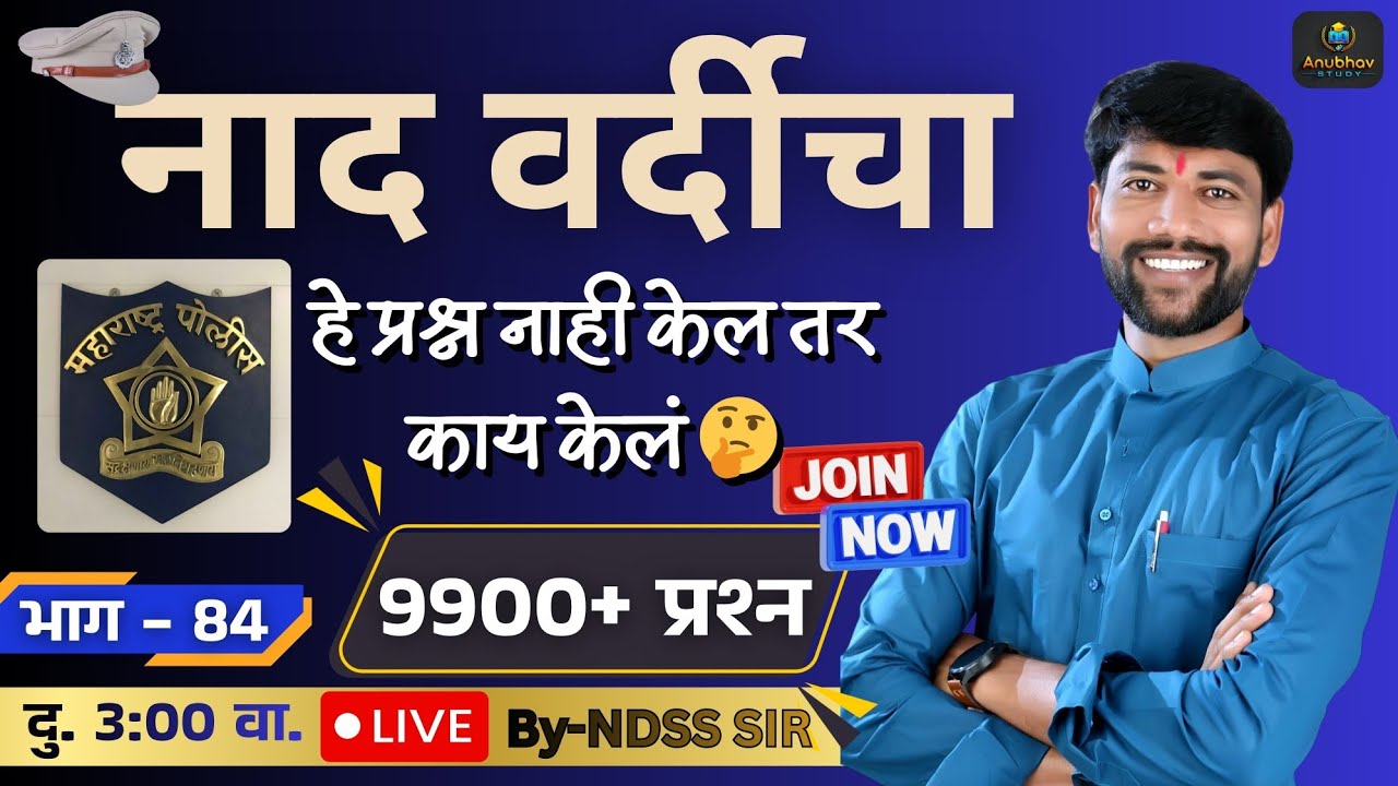 🚨 नाद वर्दीचा सिरीज -84 ✔️ GK विश्लेषण पोलीस भरतीसाठी 💯दुपारी 3 वा. #anubhavstudy #policebharti