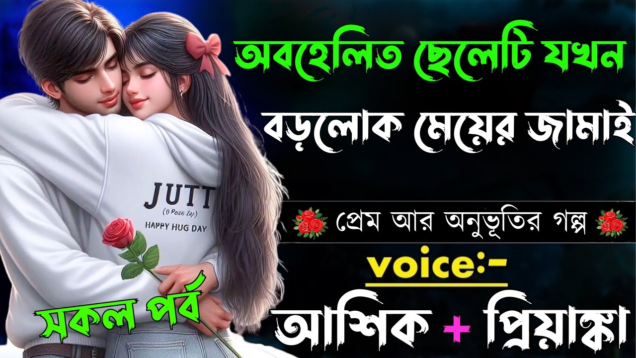 অবহেলিত ছেলেটি যখন বড়লোক মেয়ের জামাই||সকল পর্ব||Romantic Love Story||Voice:Ashik•Priyanka