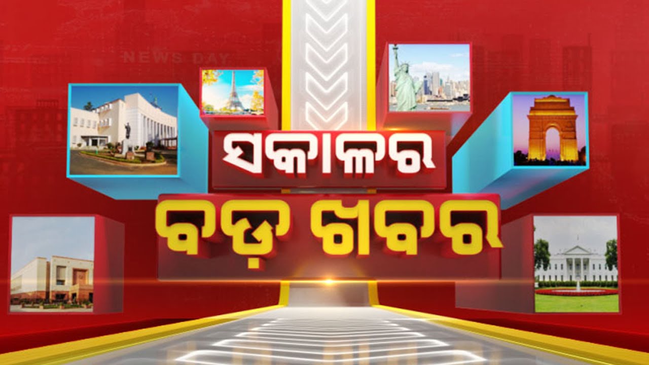 🔴 LIVE || ସକାଳର ବଡ଼ ଖବର | Sakala Ra Bada Khabar || 17th August 2024 || Kanak News