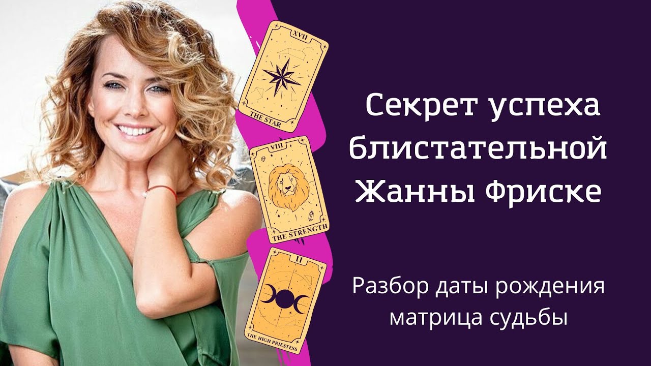 Жанна Фриске - секрет успеха и причина болезни по дате рождения. Разбор Матрицы Судьбы Жанны Фриске
