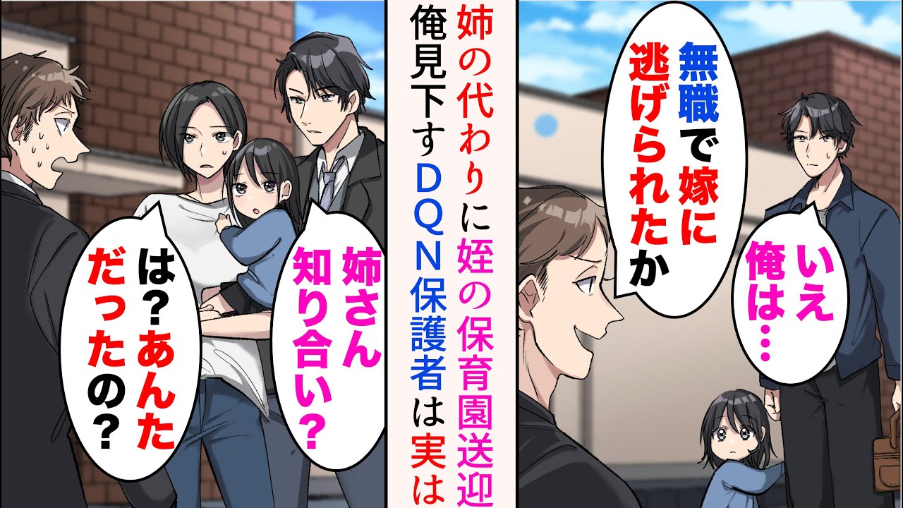 【漫画】多忙な姉の代わりに保育園の送迎をしている俺。DQN保護者「平日に毎日迎え？無職で嫁に逃げられたかw」→俺を見下し続けたある日、姉と一緒に保育参観に行くと【総集編】